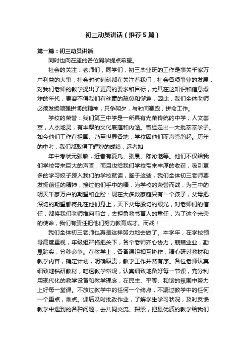 初三动员讲话（推荐5篇）