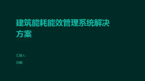 建筑能耗能效管理系统解决方案