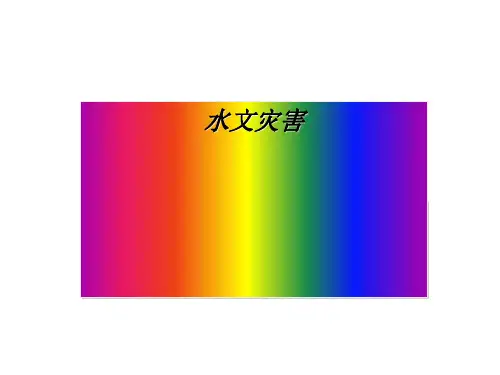 高中地理选修五自然灾害与防止 第二章第三节《中国的水文灾害》