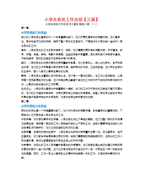 小学总务处工作总结【三篇】3篇