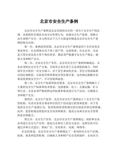 北京市安全生产条例