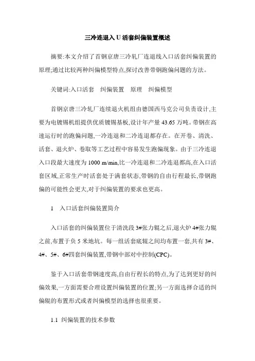 三冷连退入U活套纠偏装置概述