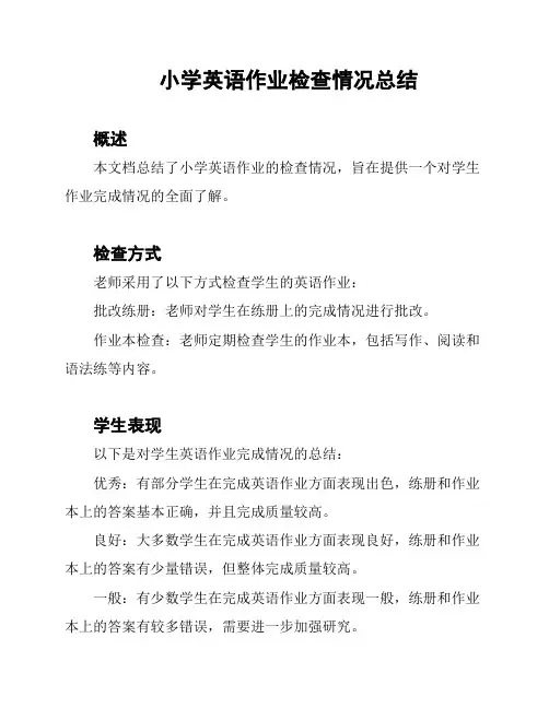 小学英语作业检查情况总结