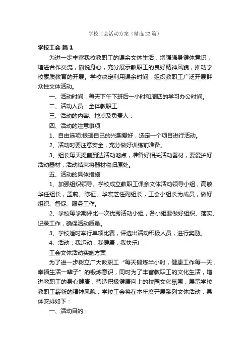 学校工会活动方案（精选22篇）