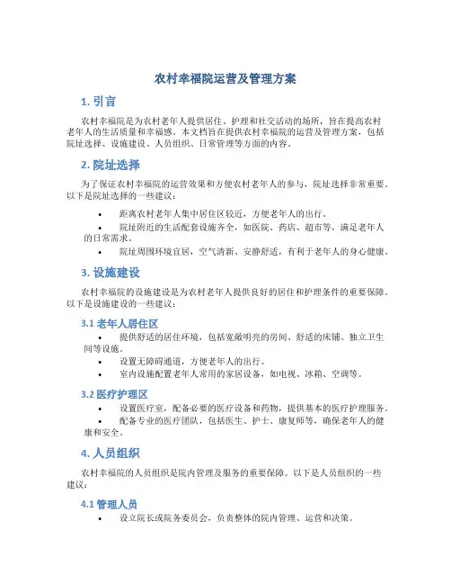 农村幸福院运营及管理方案