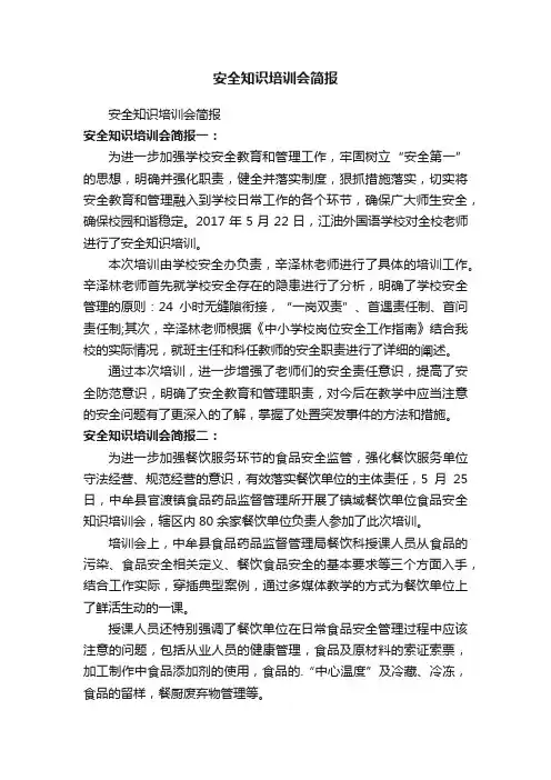 安全知识培训会简报