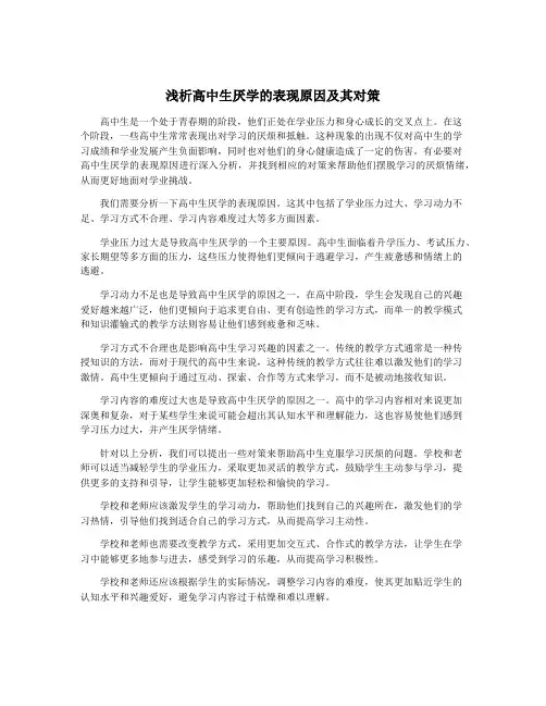 浅析高中生厌学的表现原因及其对策