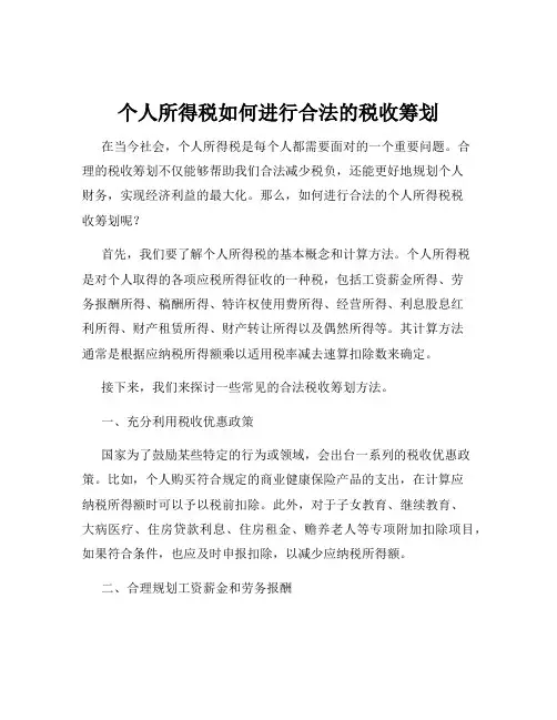 个人所得税如何进行合法的税收筹划