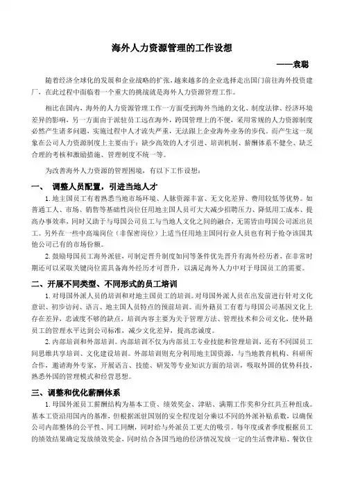 海外人力资源管理的工作设想