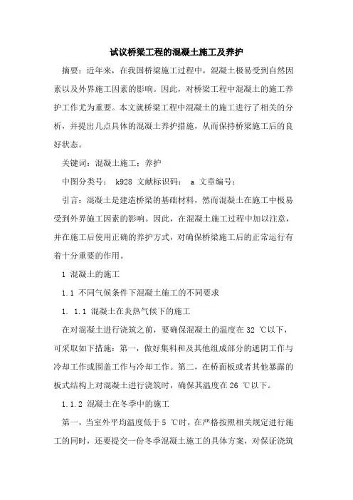试议桥梁工程的混凝土施工及养护