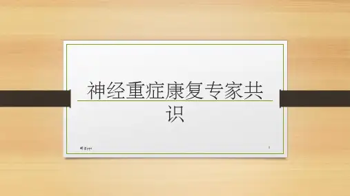 神经重症康复专家共识