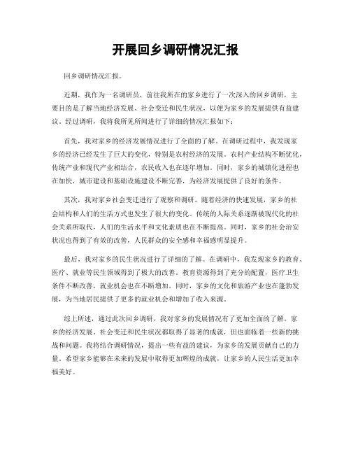 开展回乡调研情况汇报