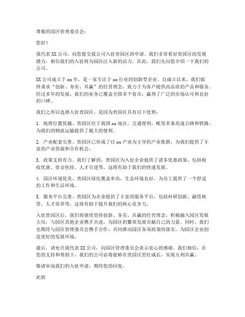 公司入驻园区申请书模板