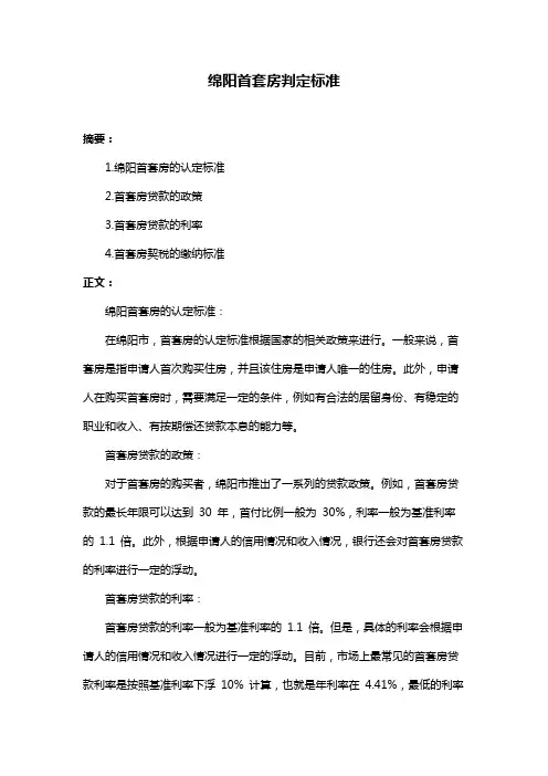 绵阳首套房判定标准