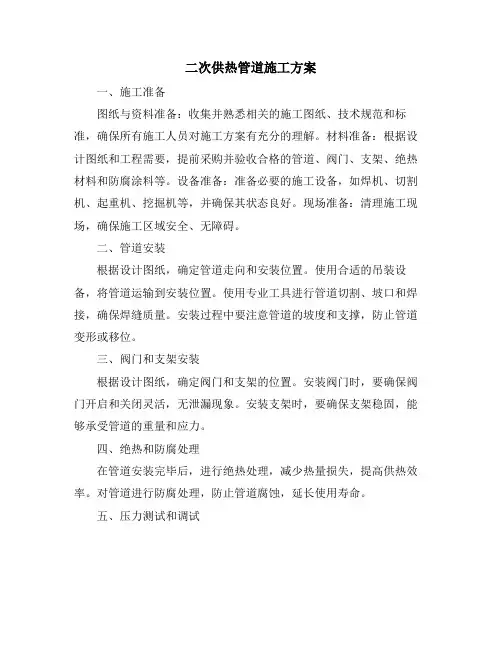 二次供热管道施工方案
