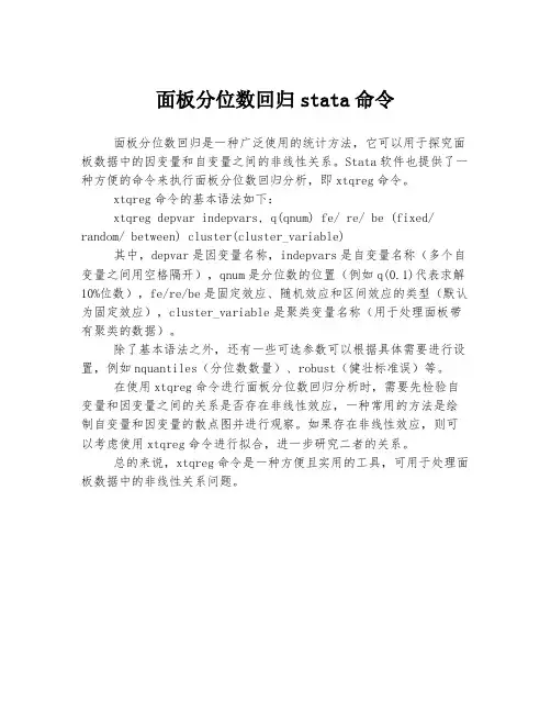 面板分位数回归stata命令