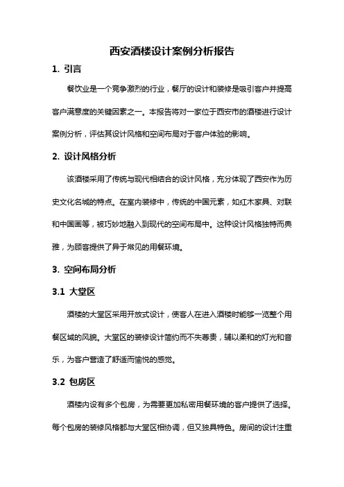 西安酒楼设计案例分析报告