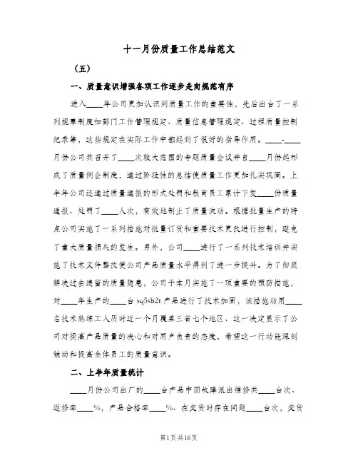 2023年十一月份质量工作总结范文(5篇)