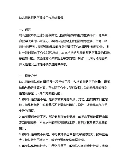 幼儿园教师队伍建设工作总结报告