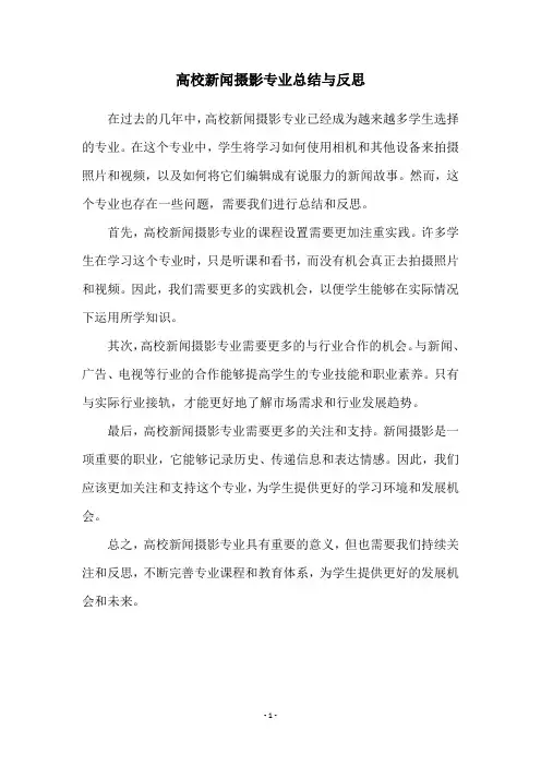 高校新闻摄影专业总结与反思