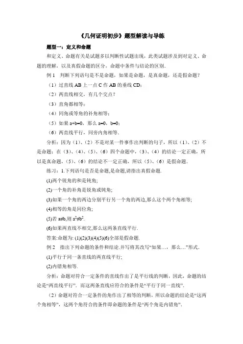 八年级数学上册第5章《几何证明初步》题型解读与导练(青岛版)