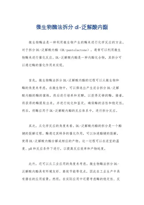 微生物酶法拆分dl-泛解酸内酯