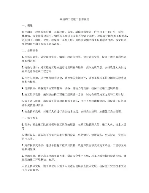 钢结构工程施工总体流程