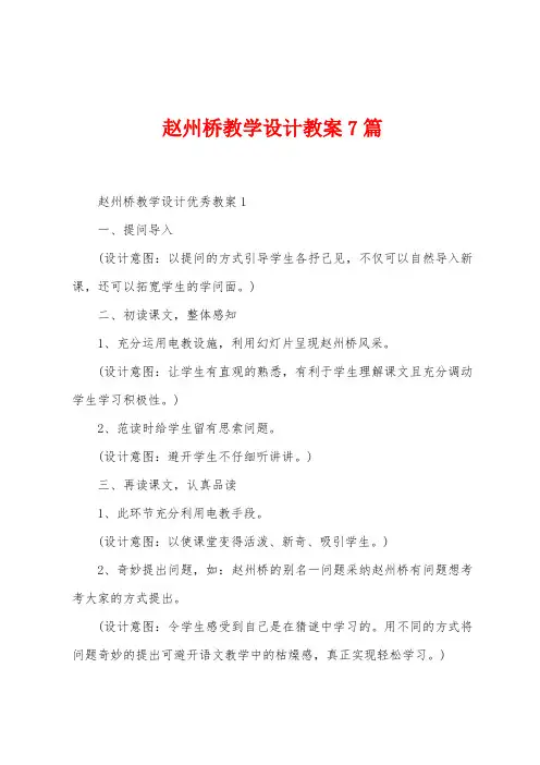 赵州桥教学设计教案7篇