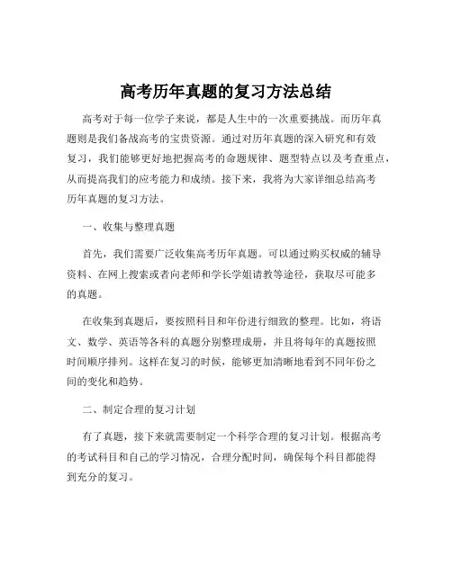 高考历年真题的复习方法总结