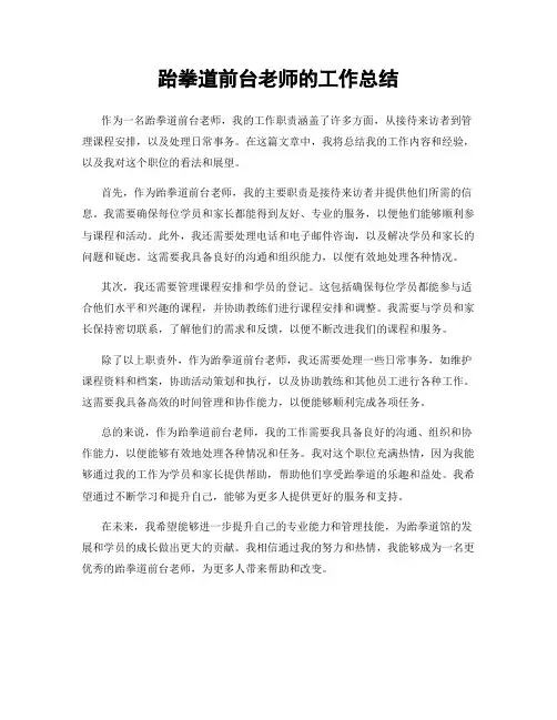 跆拳道前台老师的工作总结