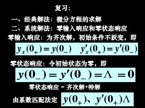 2-2冲激响应和阶跃响应