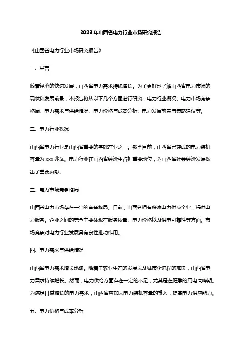 2023年山西省电力行业市场研究报告