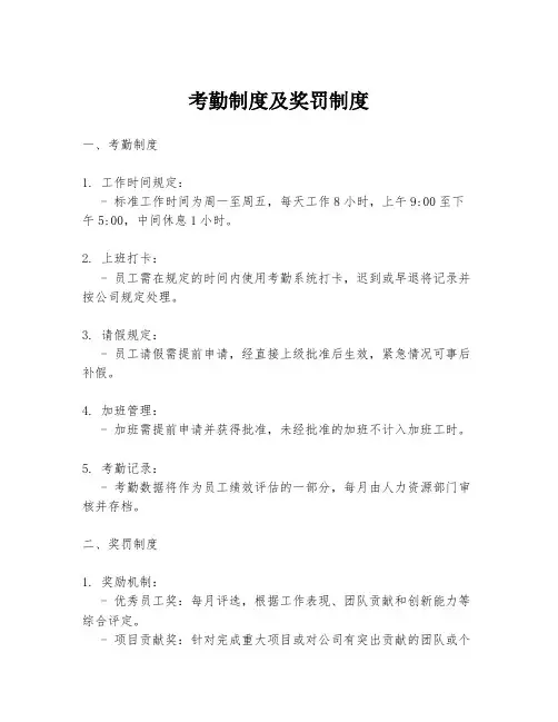 考勤制度及奖罚制度