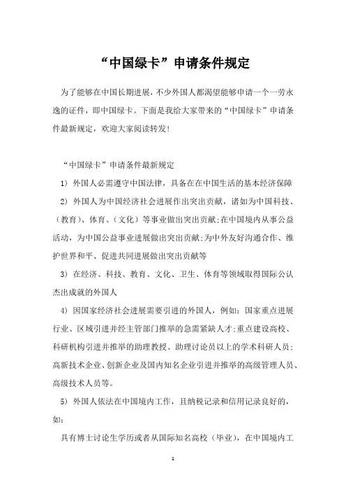 “中国绿卡”申请条件规定
