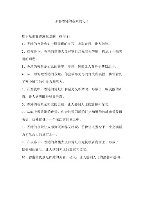 形容香港的夜景的句子