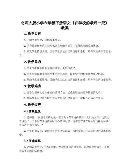 北师大版小学六年级下册语文《在学校的最后一天》教案