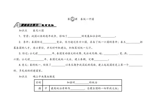 人教版七年级历史上册第9课秦统一中国习题 含答案