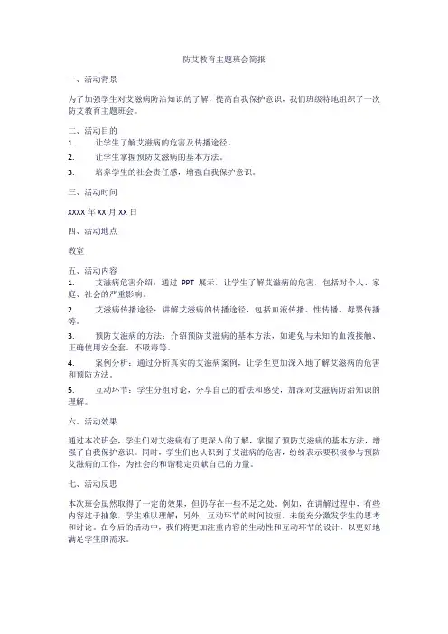 防艾教育主题班会简报