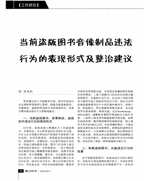 当前盗版图书音像制品违法行为的表现形式及整治建议