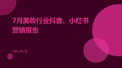 7月美妆行业抖音、小红书营销报告