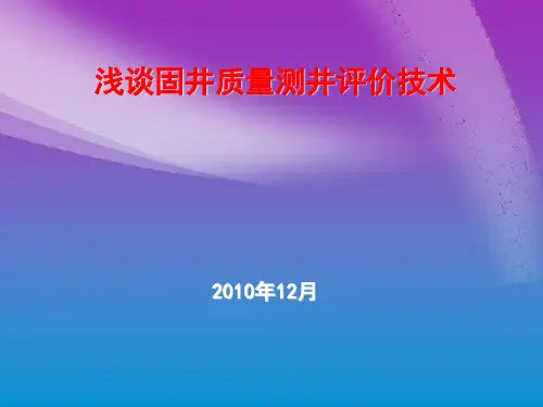 固井质量测井评价技术