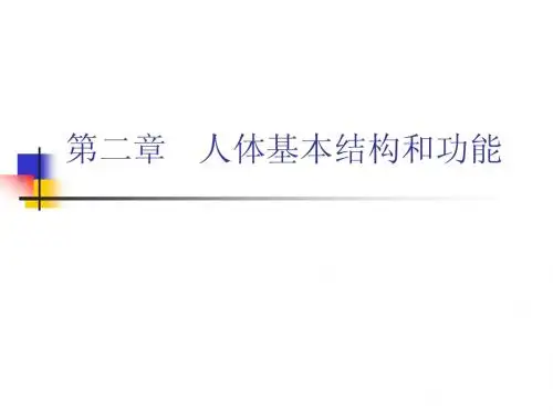 人体解剖生理学——细胞