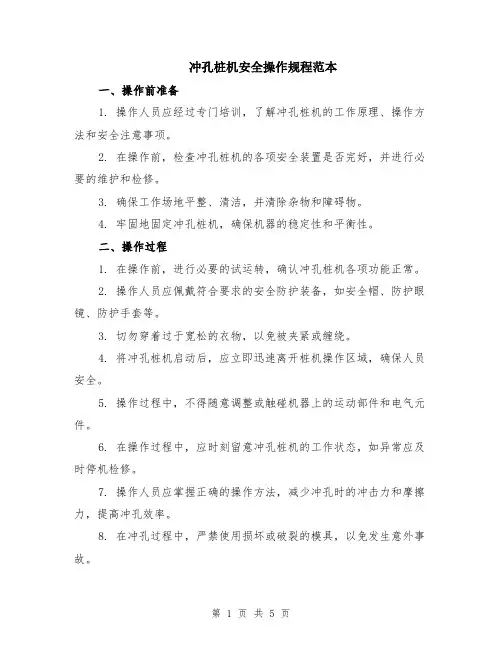 冲孔桩机安全操作规程范本（2篇）