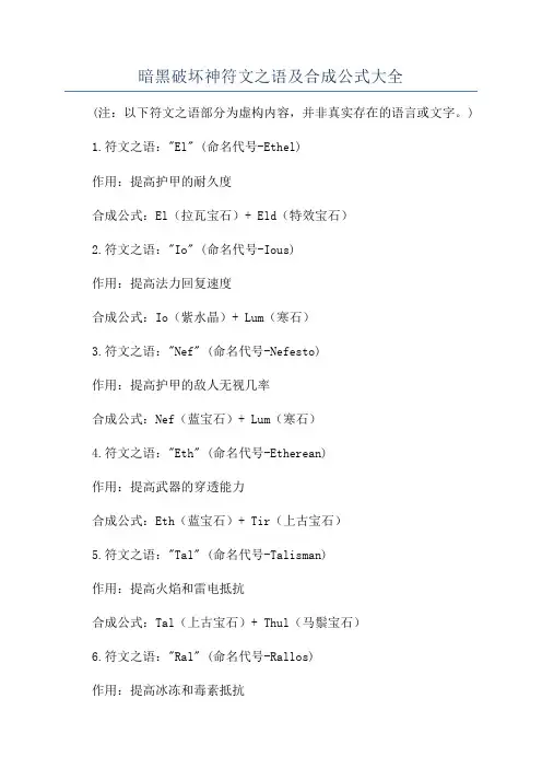 暗黑破坏神符文之语及合成公式大全