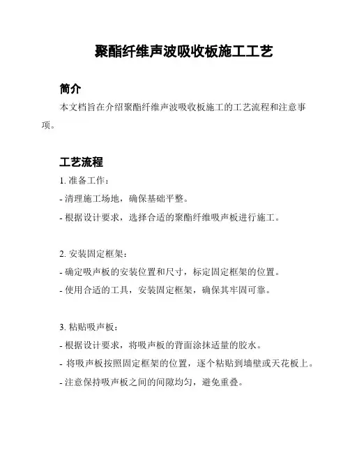 聚酯纤维声波吸收板施工工艺