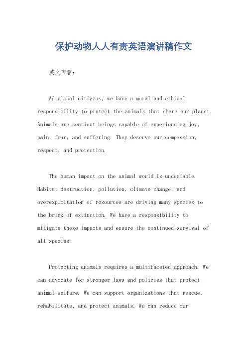 保护动物人人有责英语演讲稿作文