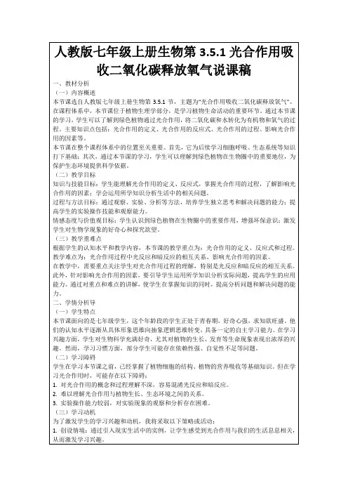 人教版七年级上册生物第3.5.1光合作用吸收二氧化碳释放氧气说课稿