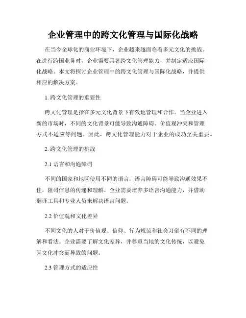 企业管理中的跨文化管理与国际化战略