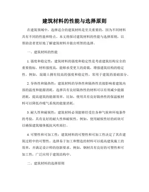 建筑材料的性能与选择原则