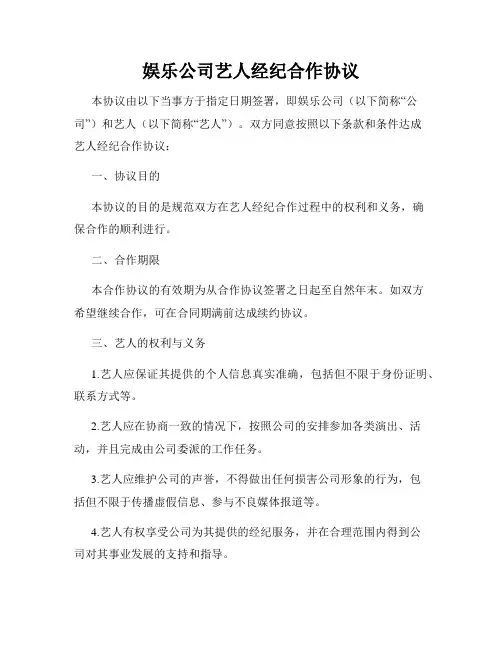 娱乐公司艺人经纪合作协议